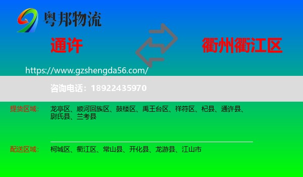 通许县到衢江区物流专线
