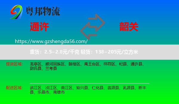 通许县到韶关物流专线