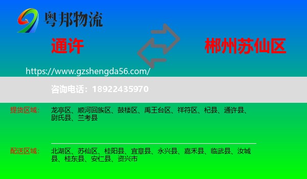 通许县到苏仙区物流专线