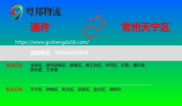 通许县到天宁区物流专线