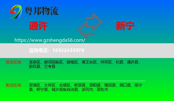 通许县到新宁县物流专线