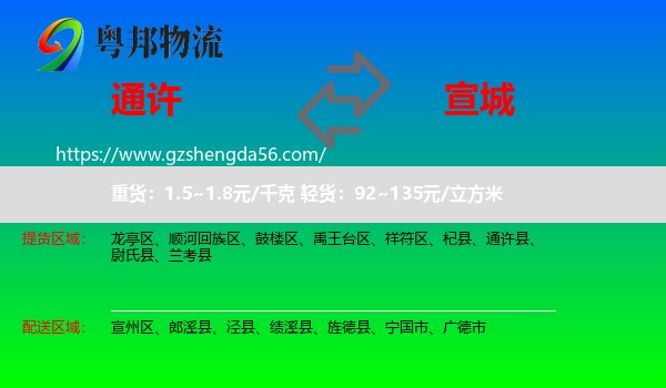 通许县到宣城物流专线