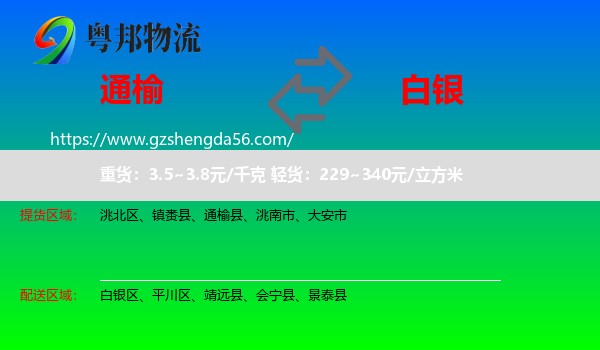 通榆县到白银物流专线