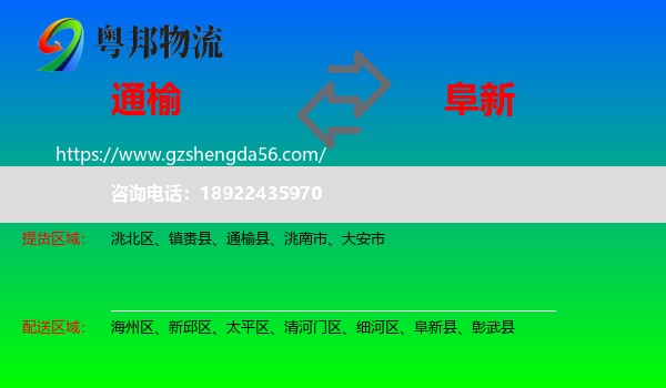 通榆县到阜新物流专线
