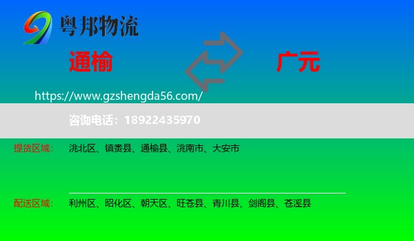 通榆县到广元物流专线