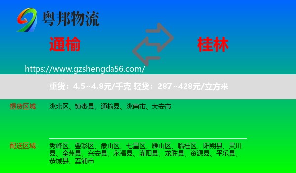 通榆县到桂林物流专线