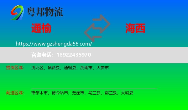 通榆县到海西物流专线