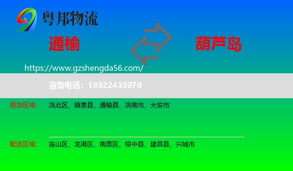 通榆县到葫芦岛物流专线