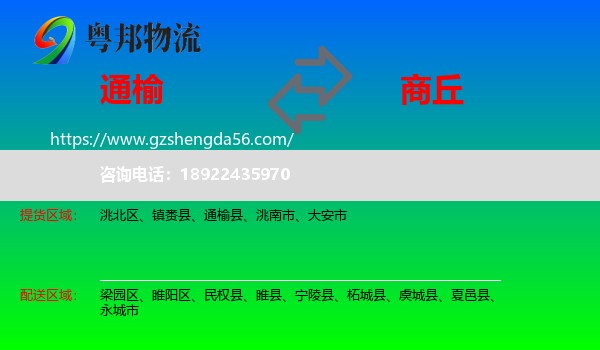 通榆县到商丘物流专线