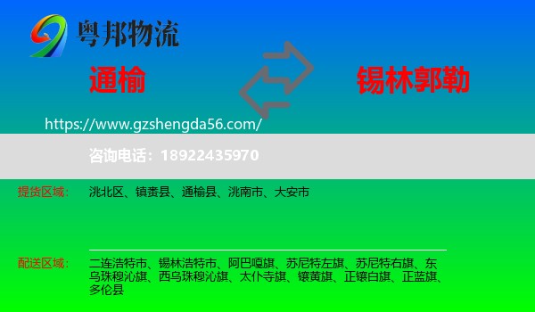 通榆县到锡林郭勒物流专线