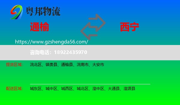 通榆县到西宁专线