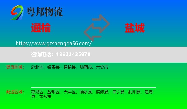 通榆县到盐城物流专线
