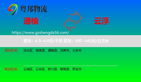 通榆县到云浮物流专线