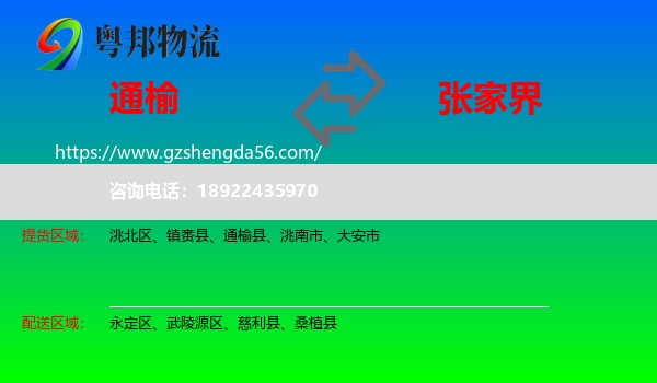 通榆县到张家界物流专线
