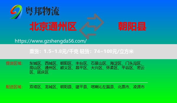 通州区到朝阳县物流专线