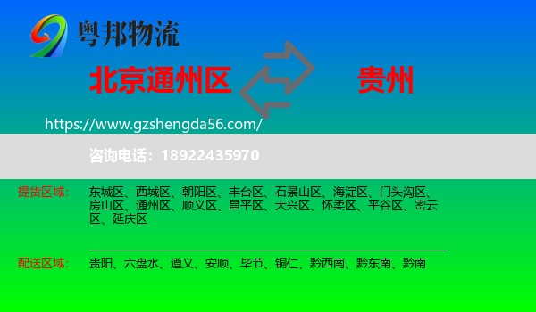 通州区到贵州物流专线