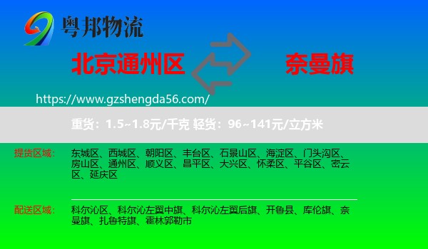 通州区到奈曼旗物流专线