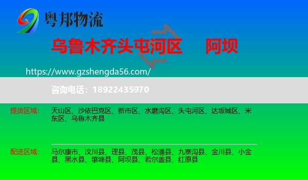 头屯河区到阿坝物流专线