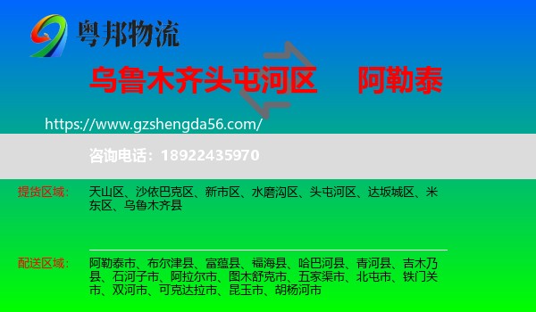 头屯河区到阿勒泰物流专线