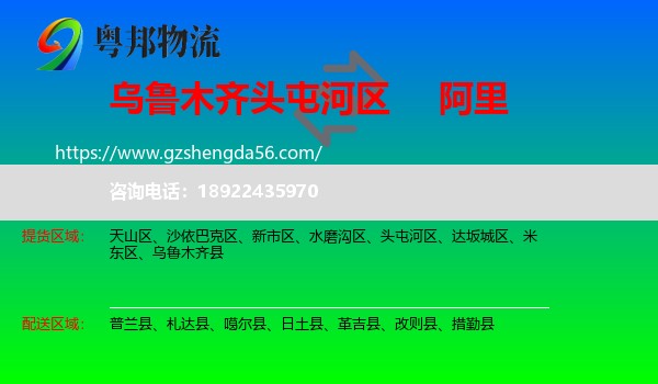 头屯河区到阿里物流专线