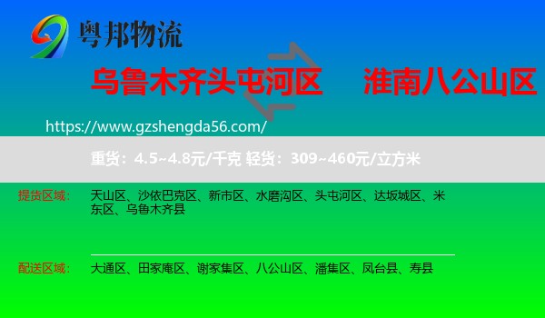 头屯河区到八公山区物流专线