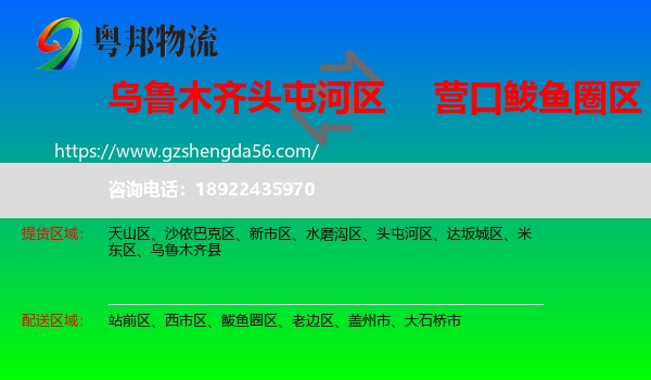 头屯河区到鲅鱼圈区物流专线