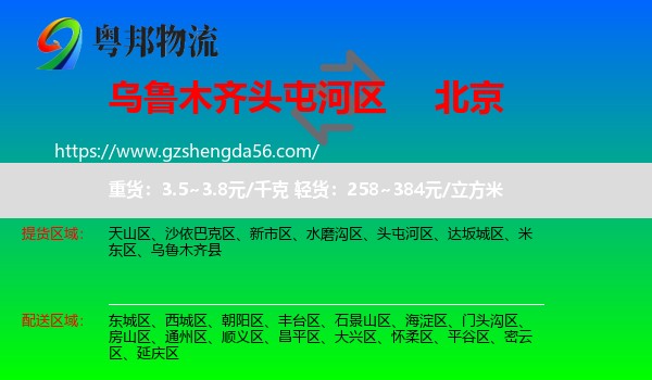 头屯河区到北京专线