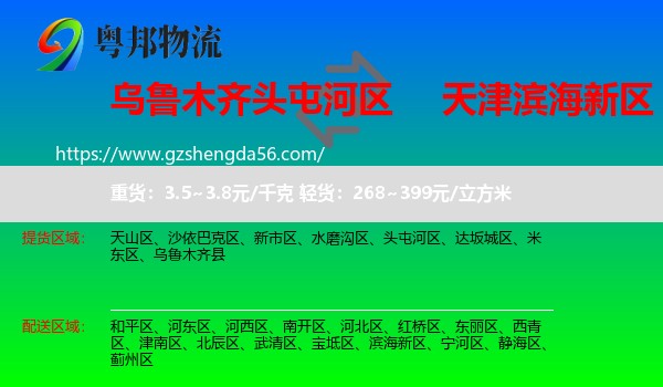 头屯河区到滨海新区物流专线
