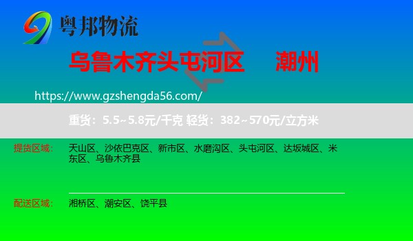 头屯河区到潮州物流专线