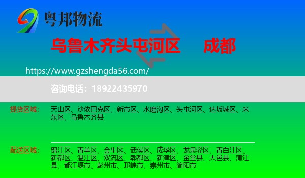 头屯河区到成都专线