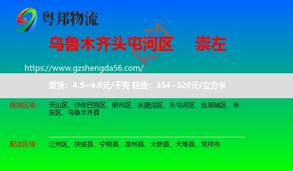 头屯河区到崇左物流专线