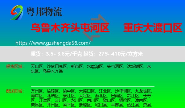头屯河区到大渡口区物流专线