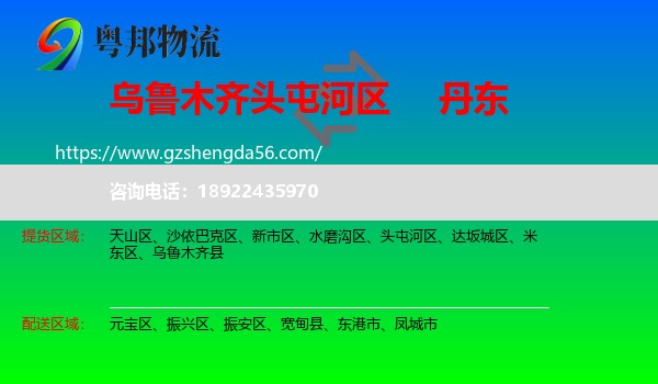 头屯河区到丹东物流专线