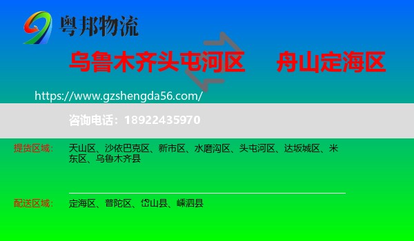 头屯河区到定海区物流专线