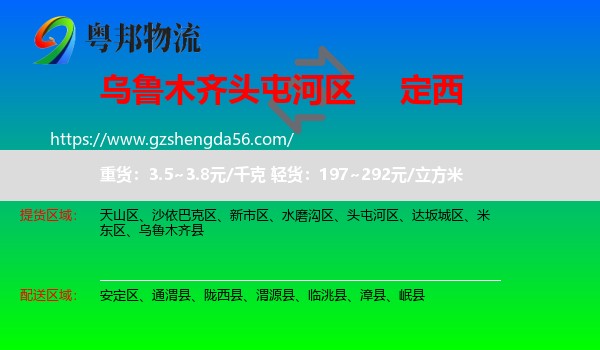 头屯河区到定西物流
