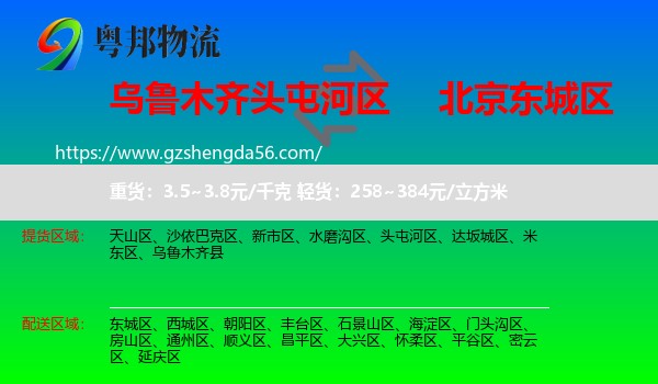 头屯河区到东城区物流专线
