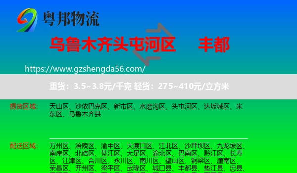 头屯河区到丰都县物流专线