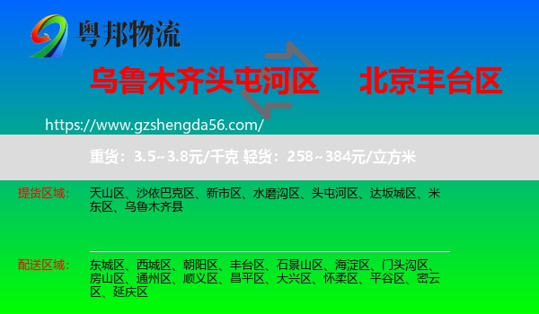 头屯河区到丰台区物流专线