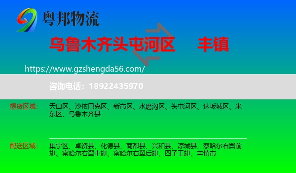 头屯河区到丰镇市物流专线