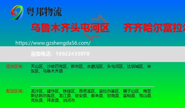 头屯河区到富拉尔基区物流专线