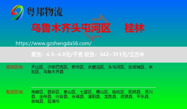 头屯河区到桂林物流专线