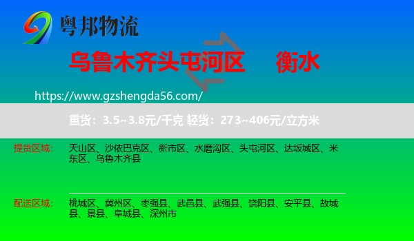 头屯河区到衡水物流专线
