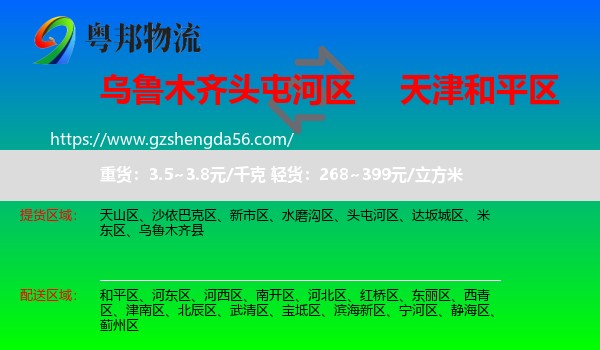 头屯河区到和平区物流专线