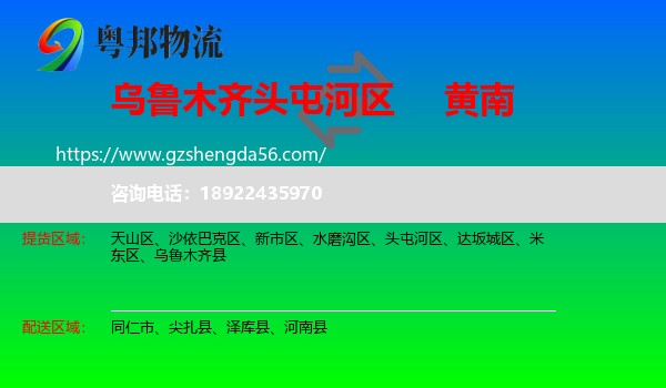 头屯河区到黄南物流专线