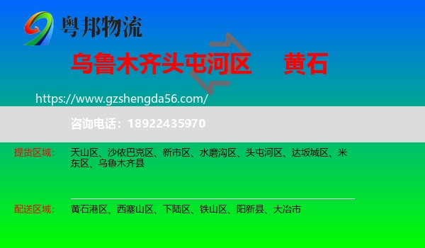头屯河区到黄石物流专线