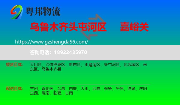 头屯河区到嘉峪关物流专线