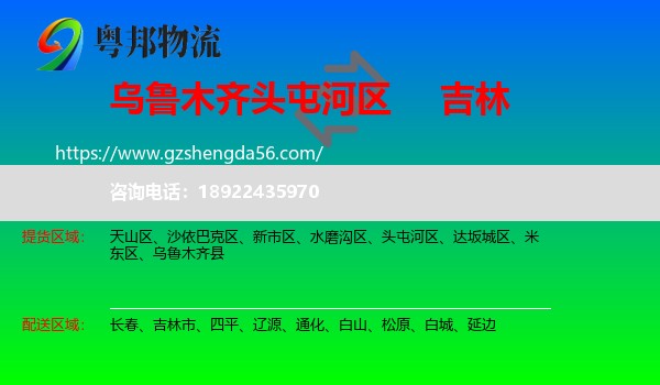 头屯河区到吉林物流专线