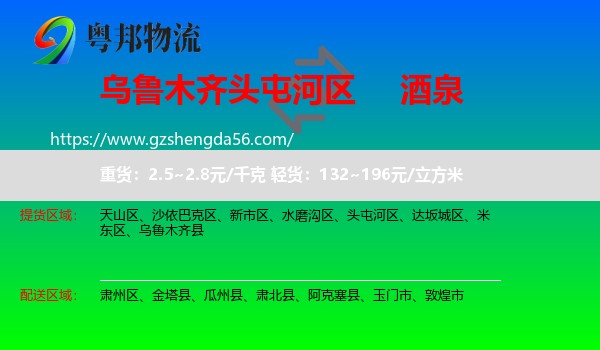 头屯河区到酒泉物流专线