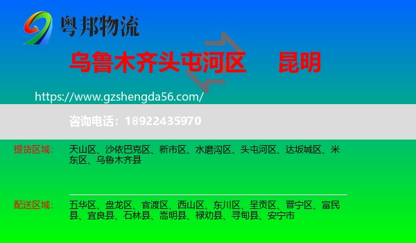 头屯河区到昆明专线