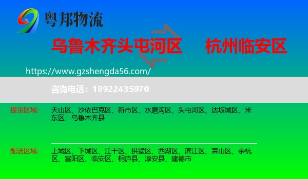 头屯河区到临安区物流专线